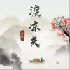 渡凉关（单曲）