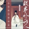 慕寒 故事外的人 试听