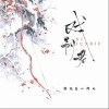 戏别君（单曲）