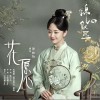 花愿（单曲）