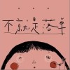 不就是落单（单曲）