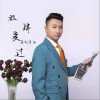 马成 放肆爱过 试听