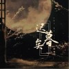迟暮矣（单曲）