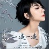 一遍一遍（单曲）