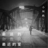 最远的你是我最近的爱（单曲）