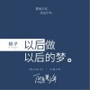 以后做以后的梦（单曲）