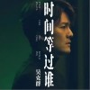 吴克群 时间等过谁 试听