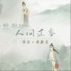 人间过客（单曲）