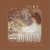 夏婉安 一曲相思 试听