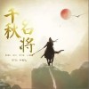 千秋名将（单曲）