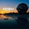 林益琳 我在北海等你 试听