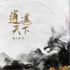 逍遥天下（单曲）