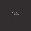闭文思 我知道我明白 试听