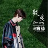致爱 Your Song（单曲）