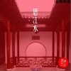 新声主义 思江水 试听