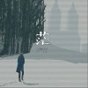 茫（单曲）