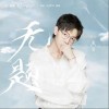 胡夏 无题 试听