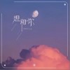想和你（单曲）