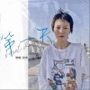 第一天（单曲）