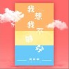 我想我不够好（单曲）