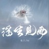 浮生见雨（单曲）