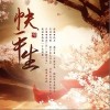 五音Jw 快平生 试听