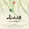 十二和春令（单曲）