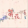 听花（单曲）