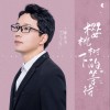 盼辰勾 樱桃树下的等待 试听