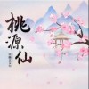 泥鳅Niko 桃源仙 试听