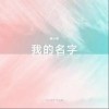袁小葳 我的名字 试听