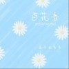 皮卡丘多多 百花香 试听