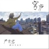 穹庐（单曲）