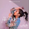 像我一样（电视剧《青春创业手册》插曲） （单曲）