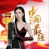 郑佳雪 中国最强 试听