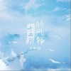 十二月的风铃（单曲）