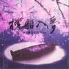 撑船入梦（单曲）