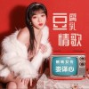 豆腐乳情歌（单曲）