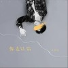 你走以后（单曲）