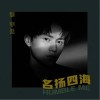 谢宇伦 名扬四海 试听