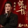 诺信千年（单曲）