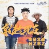 南征北战NZBZ 就趁现在（电视剧《青春创业手册》片尾曲） 试听