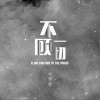 不顾一切（单曲）