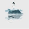 音阙诗听 木桥小谣 - 音阙诗听/王梓钰 试听