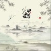 御鹿神谷 归鹤-御鹿神谷/若以止白 试听