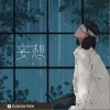 妄想（单曲）