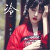冷（单曲）