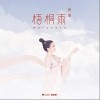 梧桐雨（单曲）