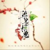 音阙诗听 染墨相思 试听