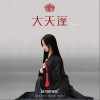 大天蓬（单曲）